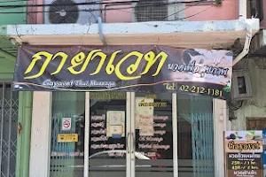 Gayavet Thai Massage ร้านนวดไทย กายาเวท image
