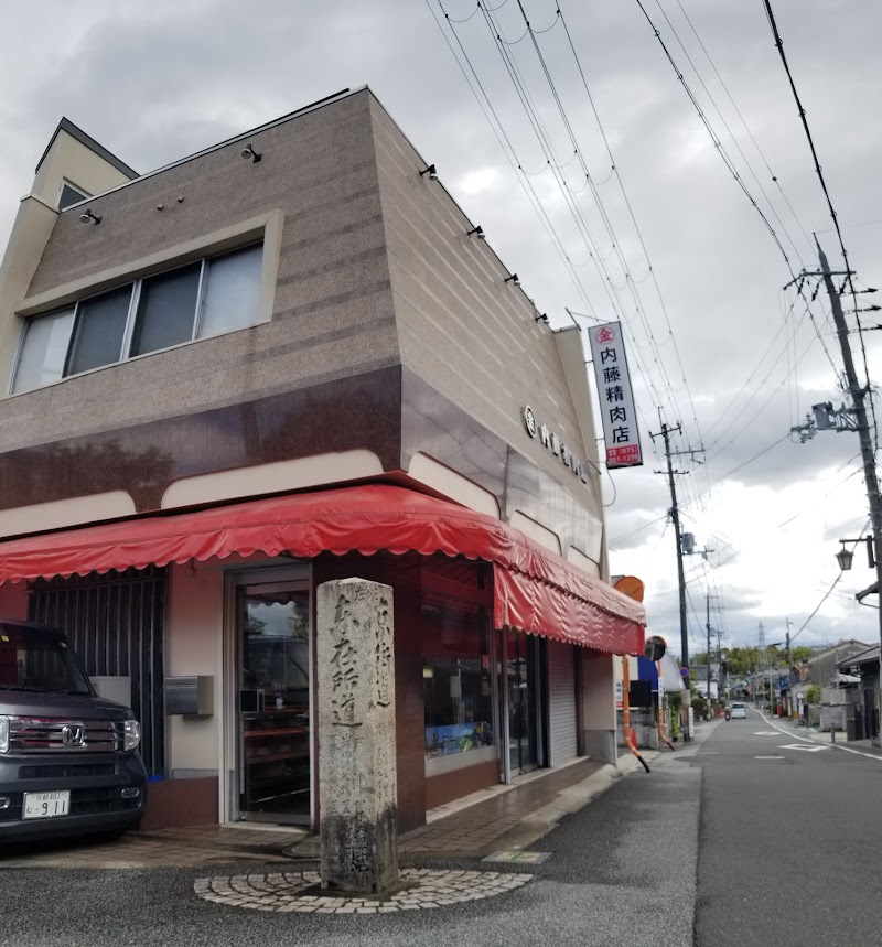 まるきん 内藤精肉店