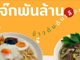 โจ๊กพันล้าน