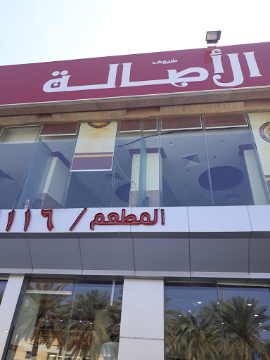 مطاعم ومطابخ ضيوف الأصالة 