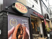 パン工房かんもぉーれ上之園店