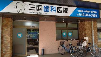 三國歯科医院