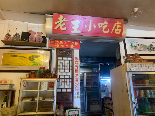 老王小吃店 的照片