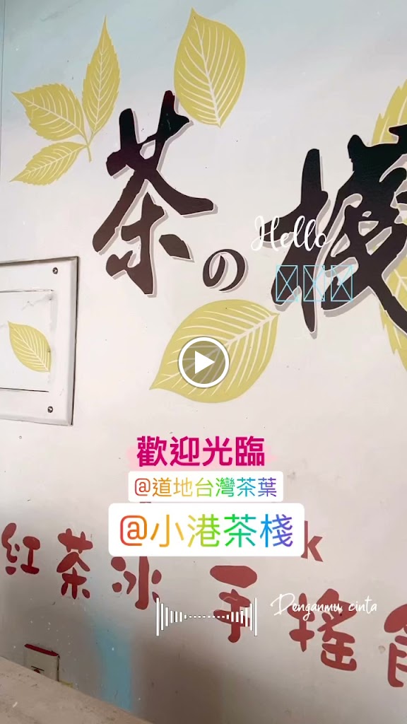 茶棧手搖飲品 的照片