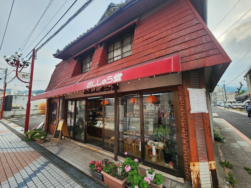さんしゅう堂 洋菓子店