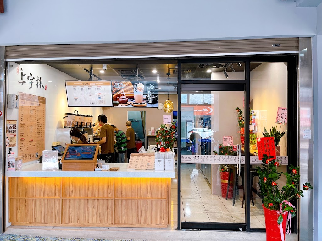 上宇林八德介壽店 的照片