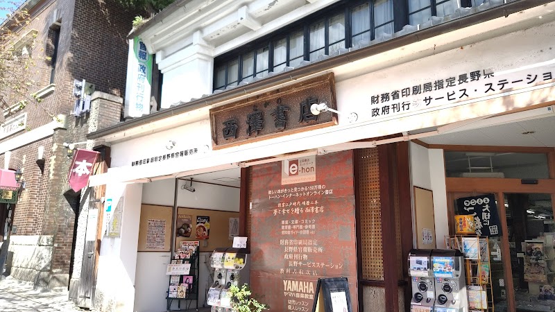 長野西澤書店 長野県官報販売所