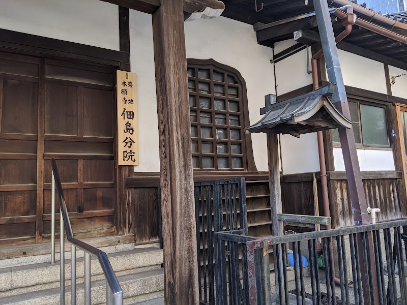 築地本願寺 佃島分院