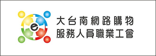 大台南網路購物服務人員職業工會