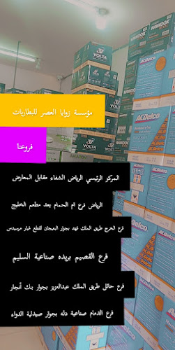 شركة زوايا العصر للبطاريات حائل - حائل