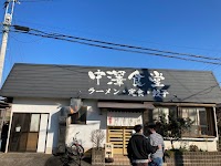 中澤食堂
