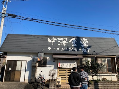 中澤食堂