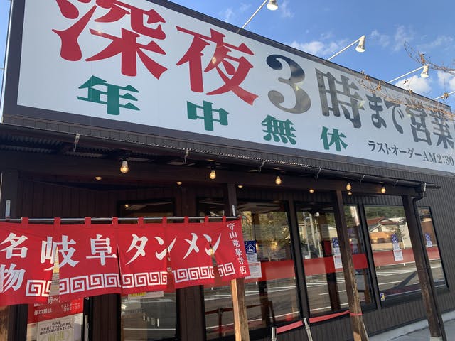 岐阜タンメン 守山竜泉寺店