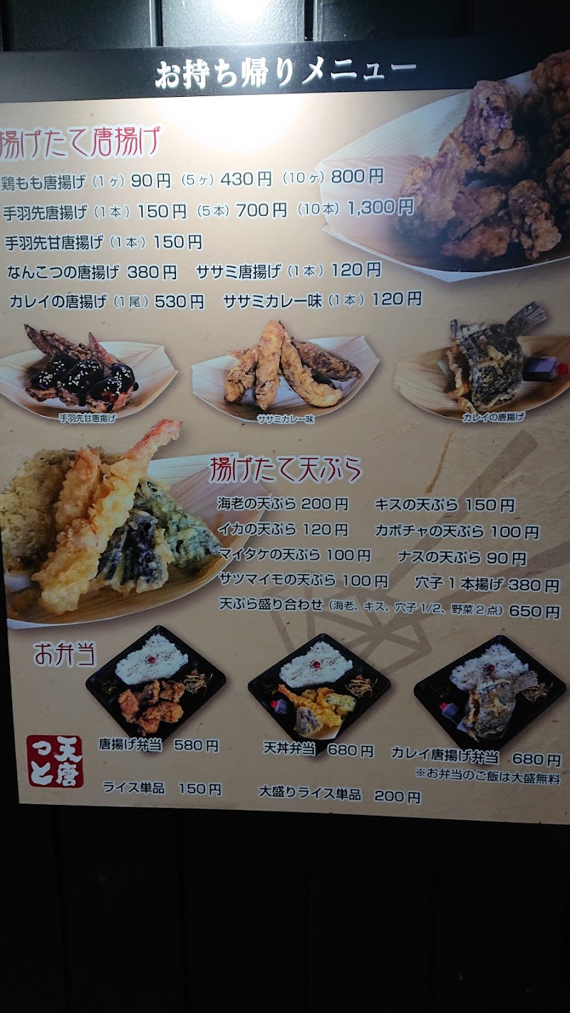 天唐っと 群馬県桐生市浜松町 居酒屋 グルコミ