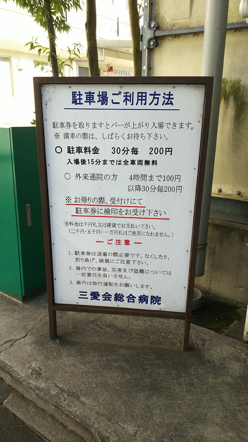 医療法人三愛会総合病院 第1駐車場