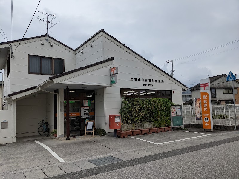 土佐山田百石町郵便局