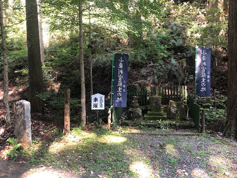 小栗判官遺構 車塚