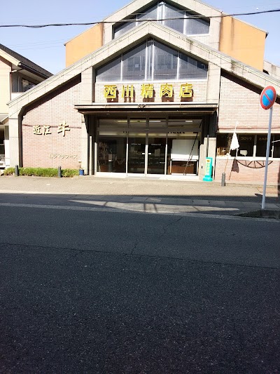 西川精肉店