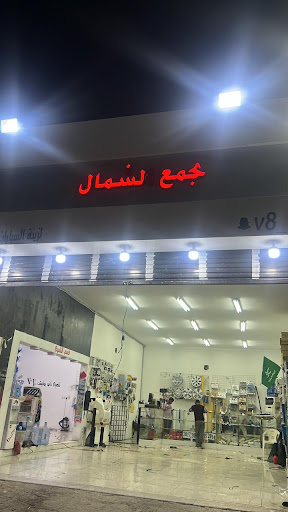 تجمع الشمال لزينة السيارات 