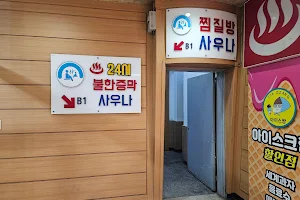 선학스파24시불한증사우나 image