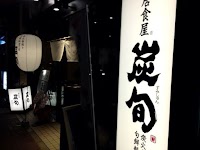 居酒屋 炭旬 芦屋店