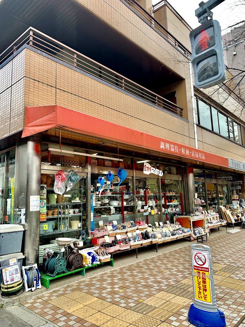 北島金物店 東京都国立市東 金物店 ホームセンター グルコミ