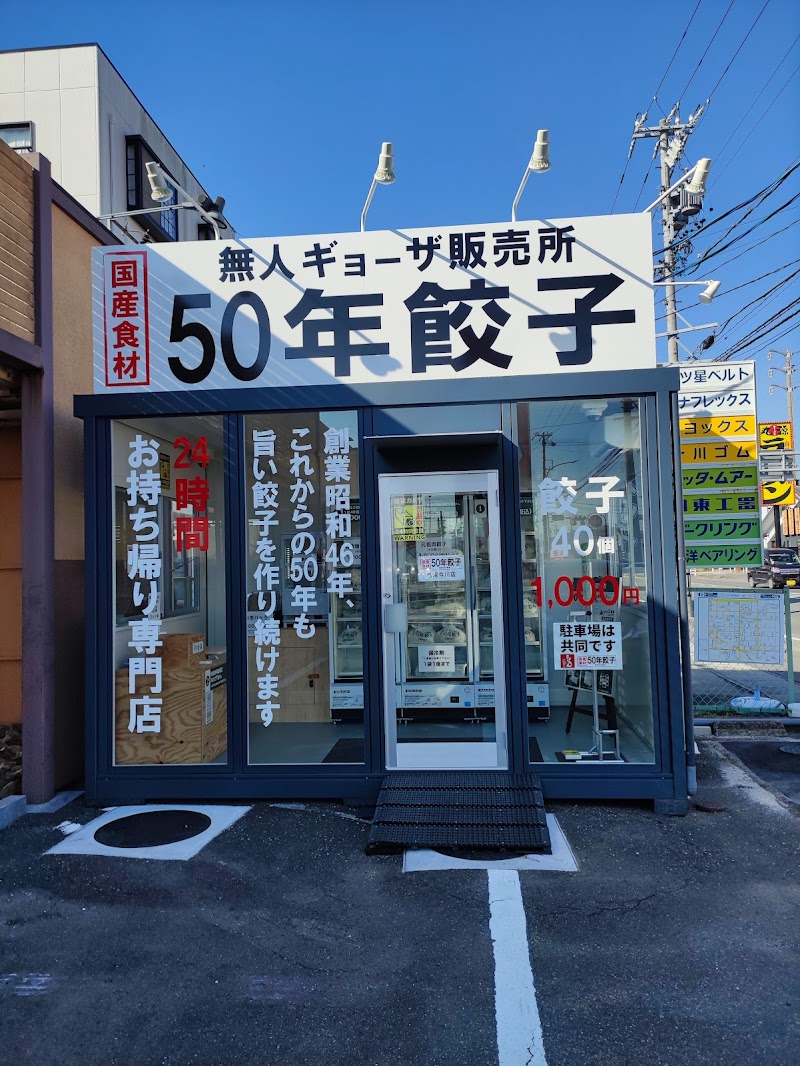 50年餃子 西尾今川店