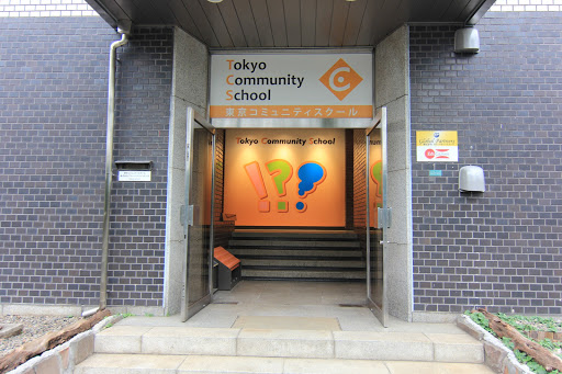 東京コミュニティスクール