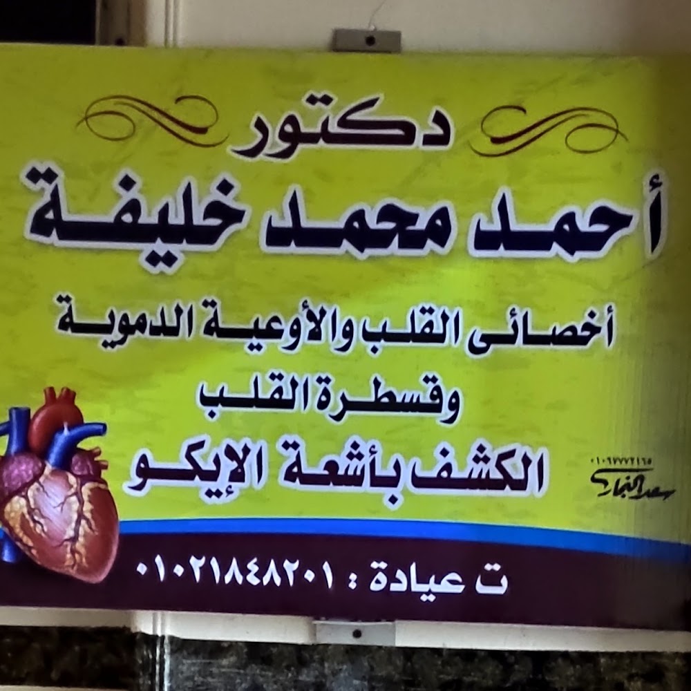 عيادة القلب والأوعية الدموية د/ أحمد خليفة