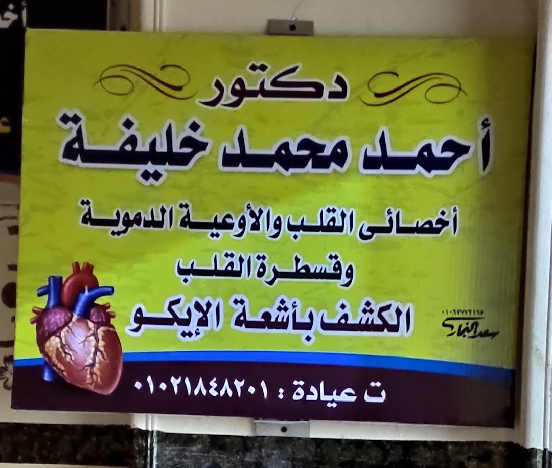 عيادة القلب والأوعية الدموية د أحمد خليفة