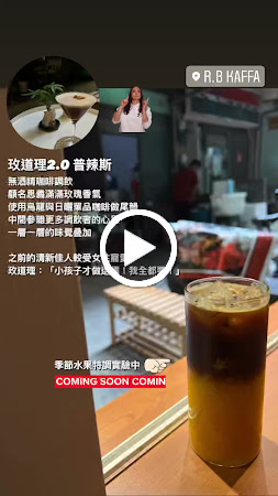 R.B Kaffa 自家烘焙｜咖啡特調｜手沖咖啡｜手作甜點｜莊園咖啡豆｜精品花果茶 PTT Dcard