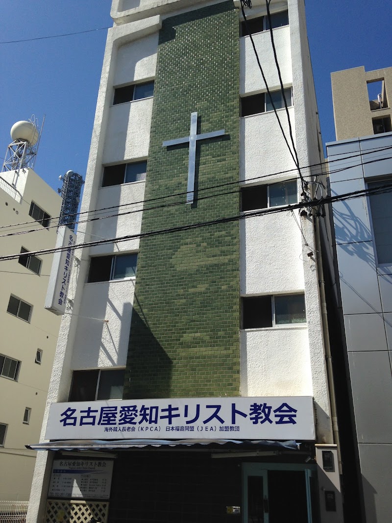 名古屋愛知キリスト教会