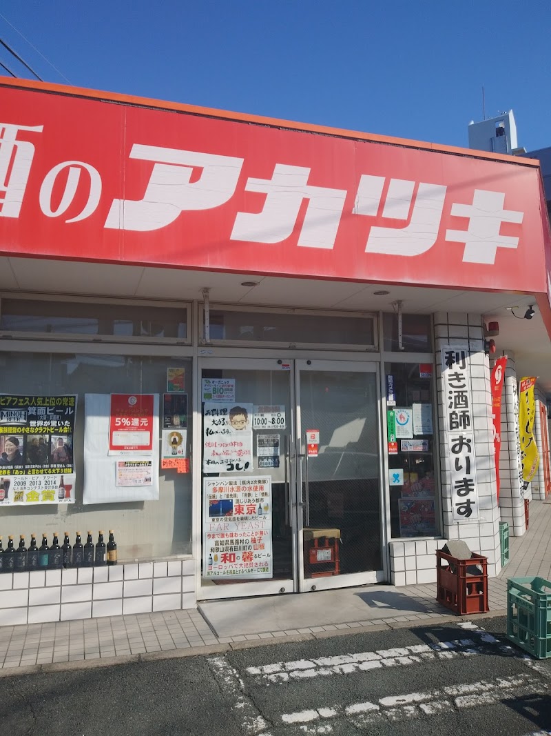 酒のアカツキ 保田窪店