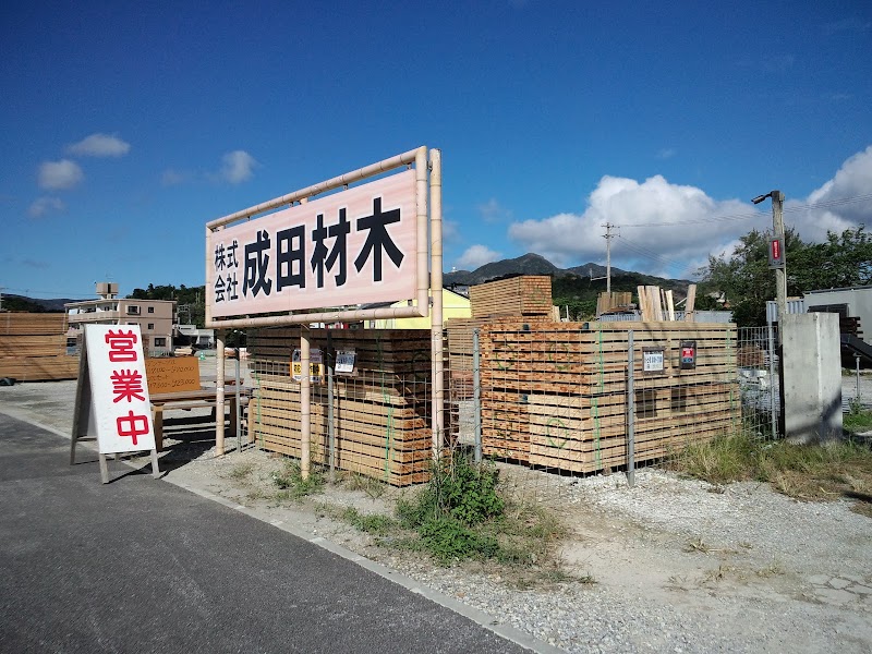 (株)成田材木 名護店