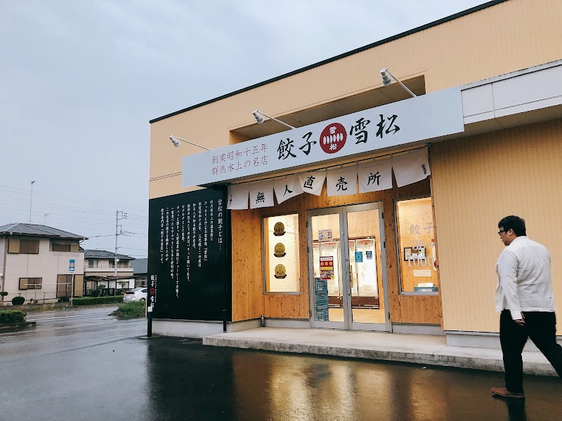 餃子の雪松 阿見店