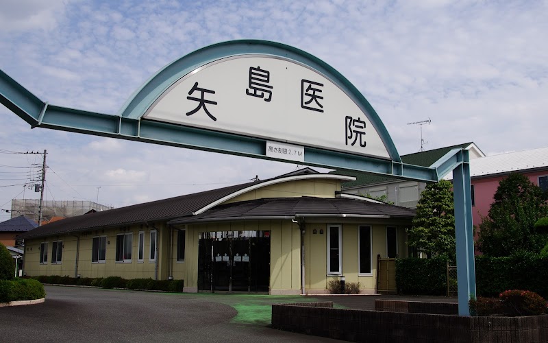 矢島医院