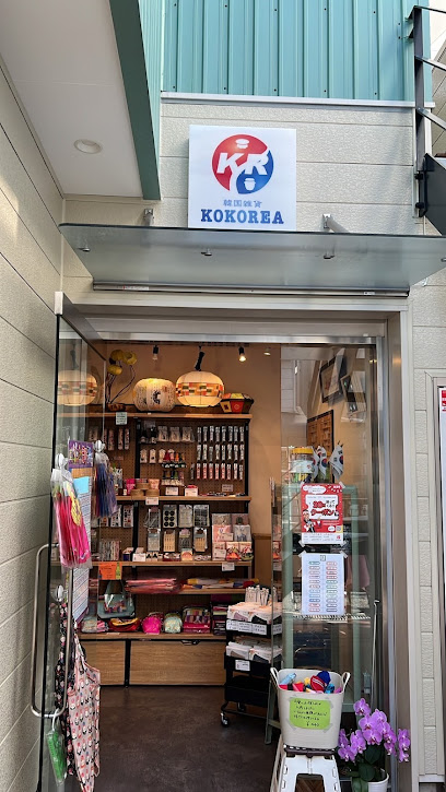 韓国雑貨KOKOREA コリアタウン店