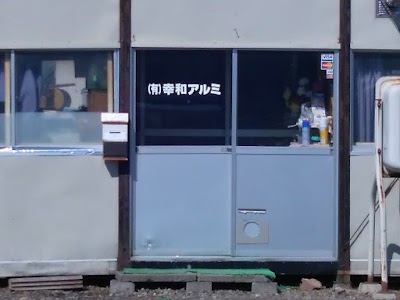 ㈲幸和アルミ