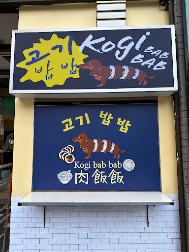 肉飯飯Kogi bab bab韓國飯食 韓式飯捲 的照片