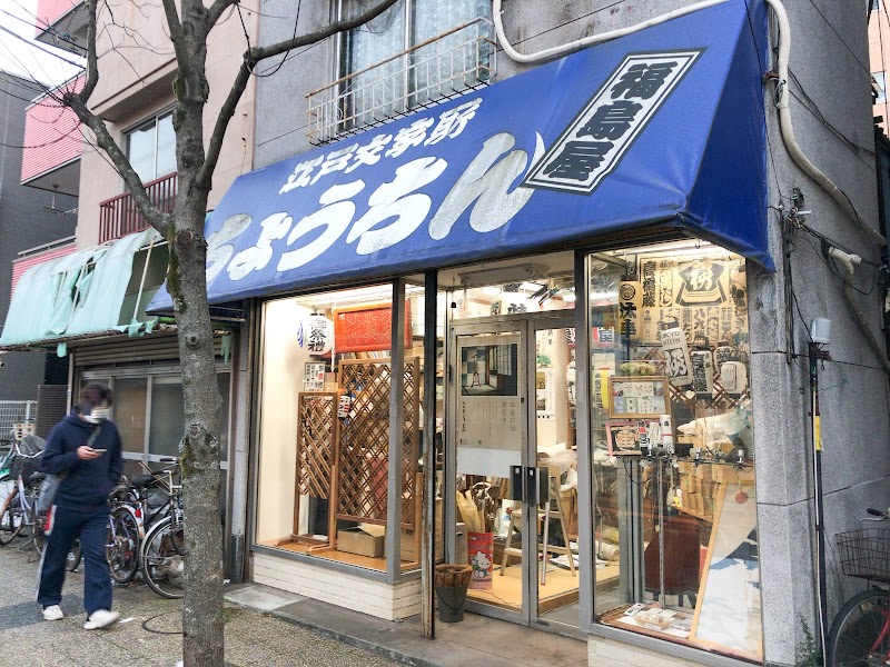 福島屋提灯店