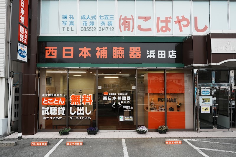 西日本補聴器 浜田店