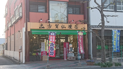 古賀仏壇店