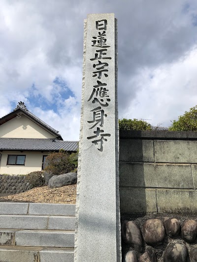 応身寺