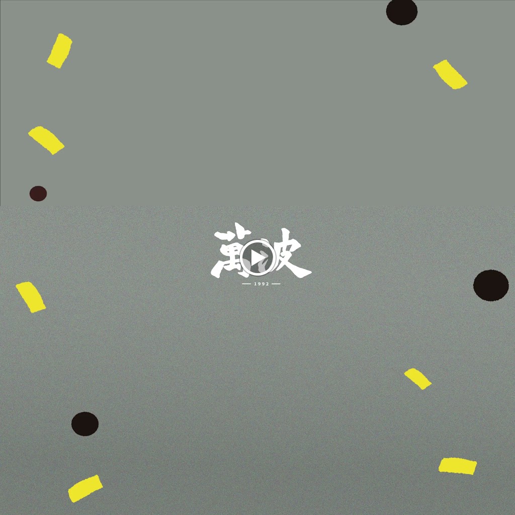 萬波島嶼紅茶Wanpo Tea Shop 龍崗體育園區店 的照片