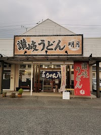 讃岐うどん 明月