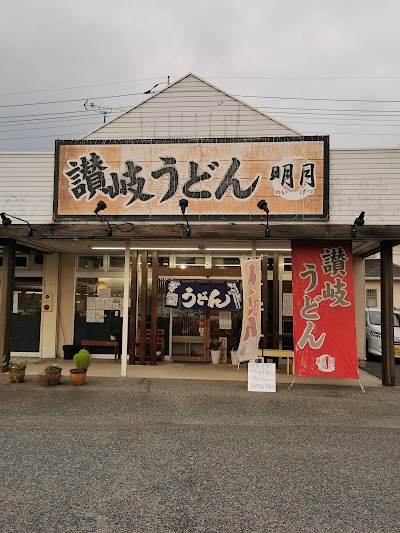 讃岐うどん 明月