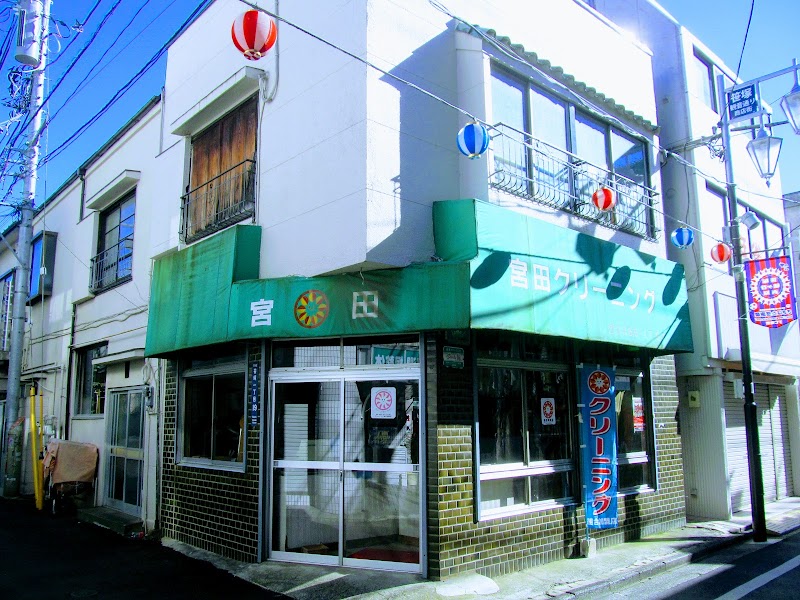 宮田クリーニング店