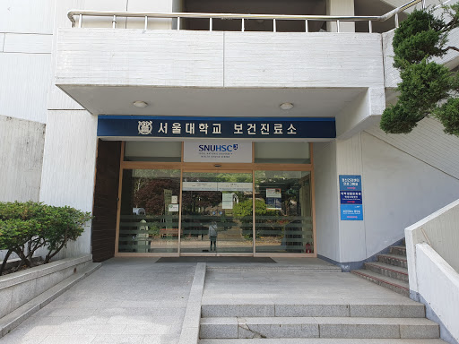 서울대학교 보건진료소