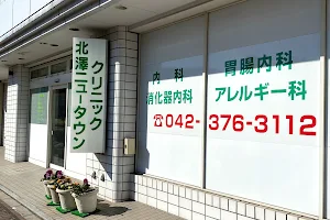 Kitazawa Newtown Clinic image