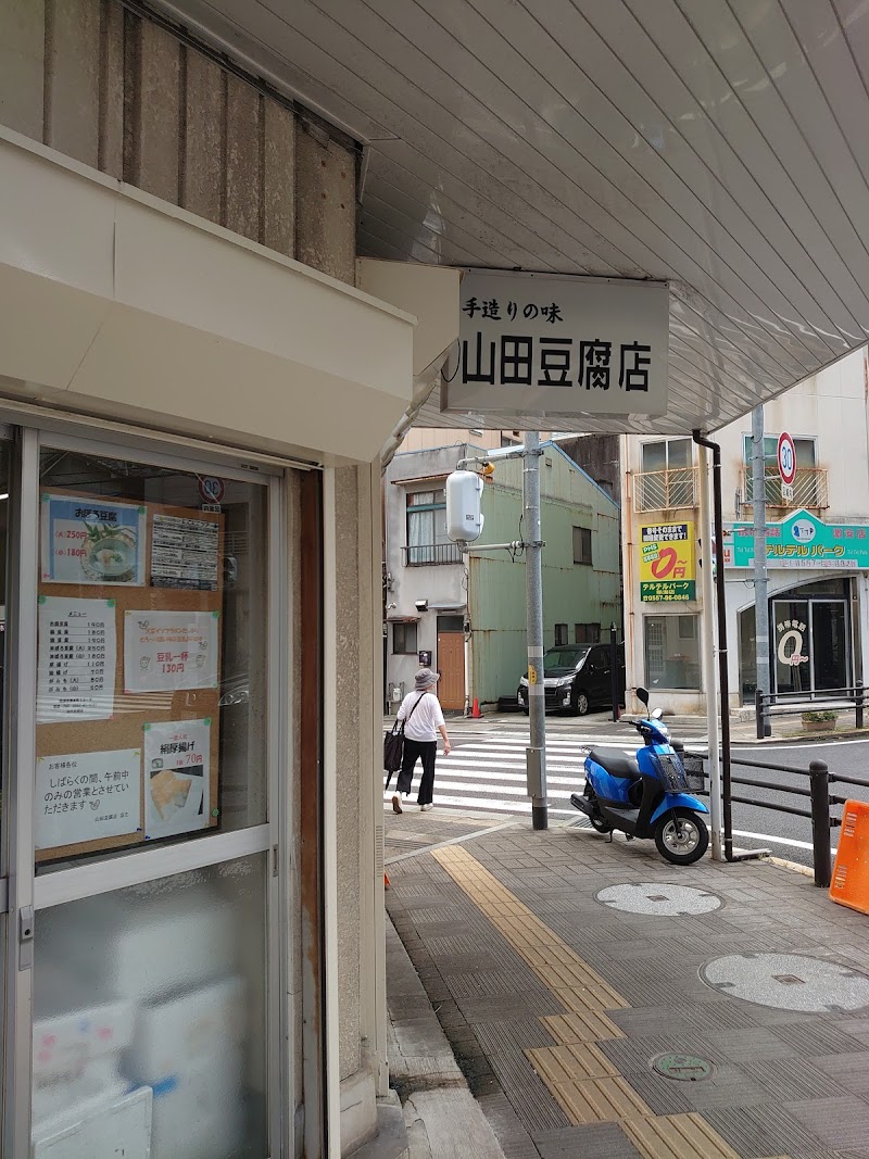 山田豆腐店